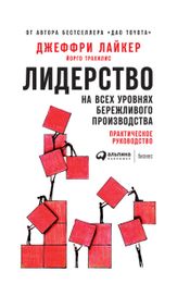 Читать книгу онлайн «Лидерство на всех уровнях бережливого производства. Практическое руководство – Джеффри Лайкер, Йорго Трахилис»