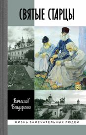 Читать книгу онлайн «Святые старцы – Вячеслав Бондаренко»