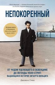 Читать книгу онлайн «Непокоренный. От чудом уцелевшего в Освенциме до легенды Уолл-стрит: выдающаяся история Зигберта Вильцига – Джошуа Грин»