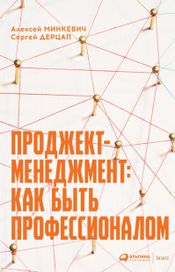 Читать книгу онлайн «Проджект-менеджмент. Как быть профессионалом – Сергей Дерцап, Алексей Минкевич»