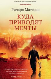 Читать книгу онлайн «Куда приводят мечты – Ричард Матесон»