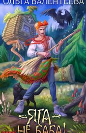Читать книгу онлайн «Яга – не баба! – Ольга Валентеева»