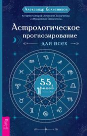 Читать книгу онлайн «Астрологическое прогнозирование для всех. 55 уроков – Александр Колесников»