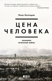 Читать книгу онлайн «Цена человека: Заложник чеченской войны – Ильяс Богатырев»