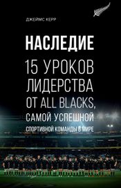 Читать книгу онлайн «Наследие. 15 уроков лидерства от All Blacks, самой успешной спортивной команды в мире – Джеймс Керр»