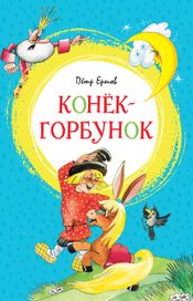 Читать книгу онлайн «Конёк-горбунок – Петр Ершов»