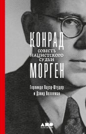 Читать книгу онлайн «Конрад Морген. Совесть нацистского судьи – Герлинде Пауэр-Штудер, Дэвид Веллеман»