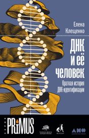 Читать книгу онлайн «ДНК и её человек. Краткая история ДНК-идентификации – Елена Клещенко»