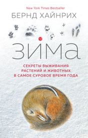 Читать книгу онлайн «Зима. Секреты выживания растений и животных в самое суровое время года – Берндт Хайнрих»