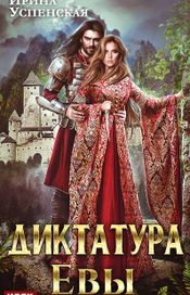 Читать книгу онлайн «Диктатура Евы – Ирина Успенская»