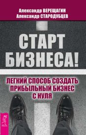 Читать книгу онлайн «Старт бизнеса! Легкий способ создать прибыльный бизнес с нуля – Александр Верещагин, Александр Стародубцев»