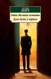 Читать книгу онлайн «Тайна Желтой комнаты. Духи дамы в черном – Гастон Леру»