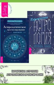 Читать книгу онлайн «Кармическая астрология. Астрологическое прогнозирование для всех – Александр Колесников, Рут Ахарони»