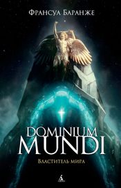 Читать книгу онлайн «Dominium Mundi. Властитель мира – Франсуа Баранже»