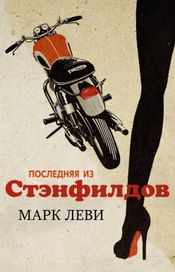 Читать книгу онлайн «Последняя из Стэнфилдов – Марк Леви»