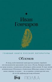 Читать книгу онлайн «Обломов – Иван Гончаров»