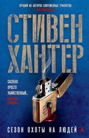 Читать книгу онлайн «Сезон охоты на людей – Стивен Хантер»