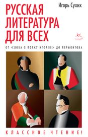 Читать книгу онлайн «Русская литература для всех. От «Слова о полку Игореве» до Лермонтова. Классное чтение!»