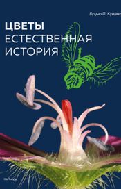 Читать книгу онлайн «Цветы. Естественная история – Бруно П. Кремер»