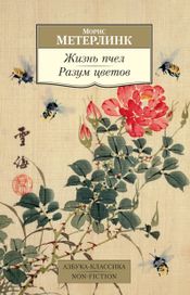 Читать книгу онлайн «Жизнь пчел. Разум цветов – Морис Метерлинк»