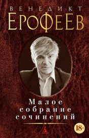 Читать книгу онлайн «Малое собрание сочинений – Венедикт Ерофеев»