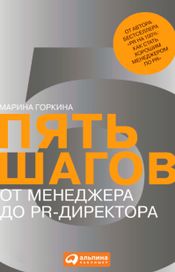 Читать книгу онлайн «Пять шагов от менеджера до PR-директора – Марина Горкина»