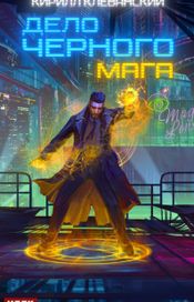 Читать книгу онлайн «Дело черного мага. Книга 1 – Кирилл Клеванский»