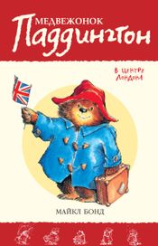 Читать книгу онлайн «Медвежонок Паддингтон в центре Лондона – Майкл Бонд»