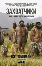 Читать книгу онлайн «Захватчики: Люди и собаки против неандертальцев – Пэт Шипман»