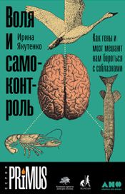 Читать книгу онлайн «Воля и самоконтроль: Как гены и мозг мешают нам бороться с соблазнами – Ирина Якутенко»
