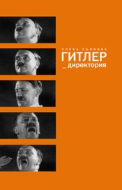 Читать книгу онлайн «Гитлер_директория – Елена Съянова»