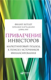 Читать книгу онлайн «Привлечение инвесторов. Маркетинговый подход к поиску источников финансирования – Филип Котлер, Дэвид Янг, Хермаван Картаджайя»
