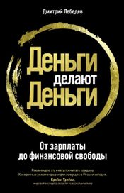 Читать книгу онлайн «Деньги делают деньги. От зарплаты до финансовой свободы – Дмитрий Лебедев»