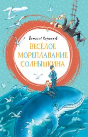 Читать книгу онлайн «Весёлое мореплавание Солнышкина – Виталий Коржиков»