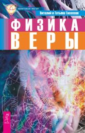 Читать книгу онлайн «Физика веры – Виталий Тихоплав, Татьяна Тихоплав»
