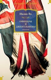 Читать книгу онлайн «Офицеры и джентльмены. Трилогия – Ивлин Во»