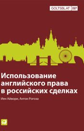 Читать книгу онлайн «Использование английского права в российских сделках – Иен Айвори, Антон Рогоза»