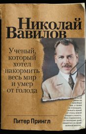 Читать книгу онлайн «Николай Вавилов. Ученый, который хотел накормить весь мир и умер от голода – Питер Прингл»
