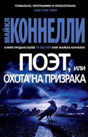 Читать книгу онлайн «Поэт, или Охота на призрака – Майкл Коннелли»