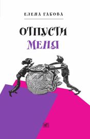 Читать книгу онлайн «Отпусти меня – Елена Габова»