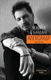 Читать книгу онлайн «Человек в бандане – Александр Беляев»