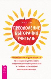 Читать книгу онлайн «Преодоление выгорания учителя: еженедельное руководство – Эми Л. Ева»