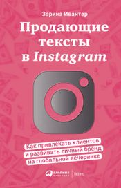 Читать книгу онлайн «Продающие тексты в Instagram. Как привлекать клиентов и развивать личный бренд на глобальной вечеринке – Зарина Ивантер»