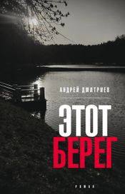 Читать книгу онлайн «Этот берег – Андрей Дмитриев»