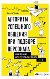 Читать книгу онлайн «Алгоритм успешного общения при подборе персонала: Лайфхаки для руководителей и HR – Олеся Таран»