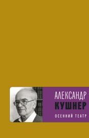 Читать книгу онлайн «Осенний театр – Александр Кушнер»