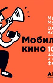 Читать книгу онлайн «Мобильное кино: 100 шагов к созданию фильма – Максим Муссель, Ольга Кононова»