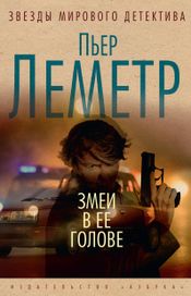 Читать книгу онлайн «Змеи в ее голове – Пьер Леметр»