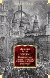 Читать книгу онлайн «Лондон. Путешествие по королевству богатых и бедных – Луи Эно»