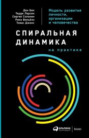 Читать книгу онлайн «Спиральная динамика на практике – Дон Бек, Тедди Ларсен, Сергей Солонин и другие»